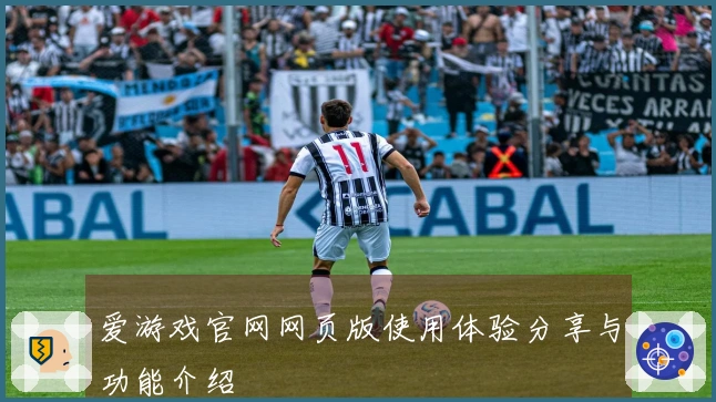 爱游戏官网网页版使用体验分享与功能介绍