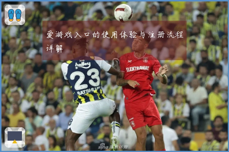 爱游戏入口的使用体验与注册流程详解