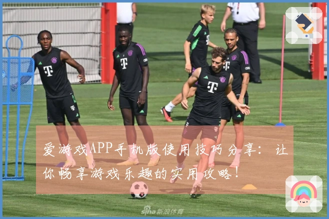 爱游戏APP手机版使用技巧分享：让你畅享游戏乐趣的实用攻略！